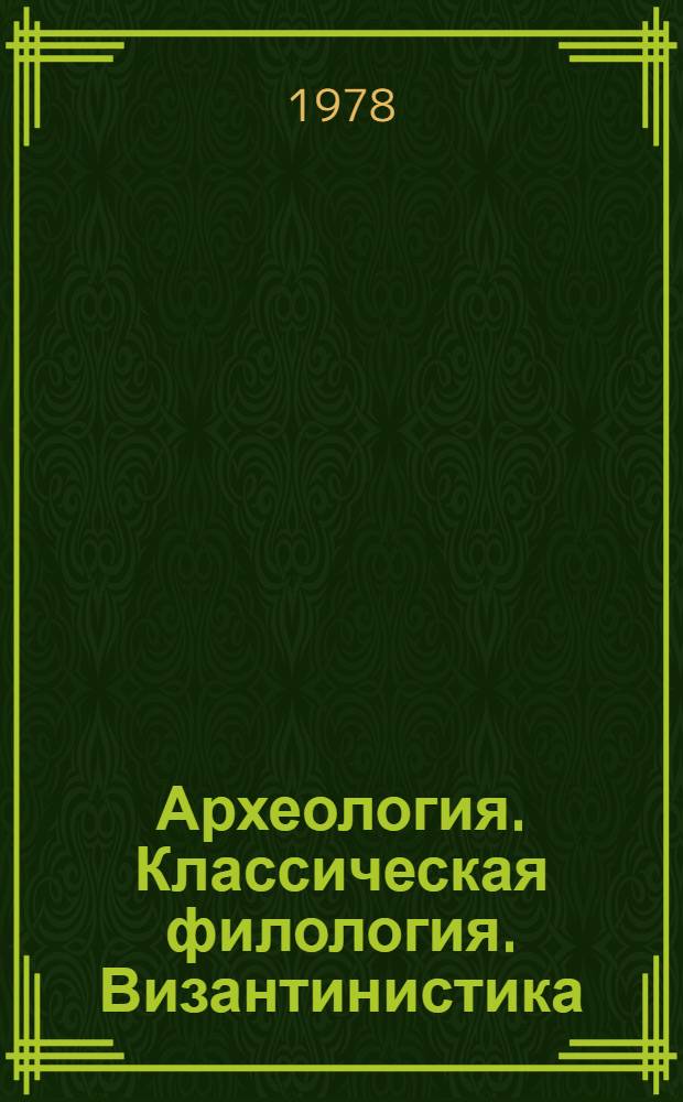 Археология. Классическая филология. Византинистика