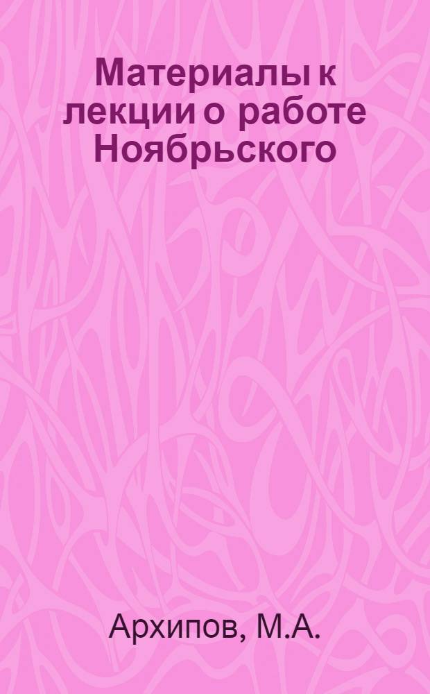 Материалы к лекции о работе Ноябрьского (1978) Пленума ЦК КПСС