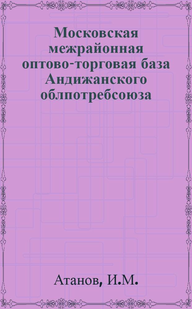 Московская межрайонная оптово-торговая база Андижанского облпотребсоюза