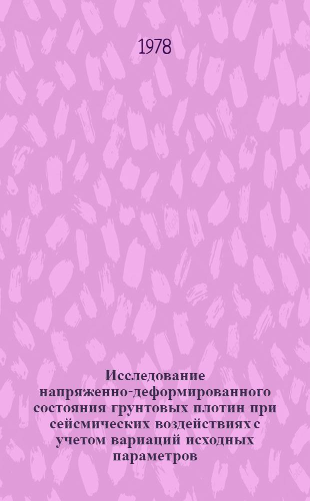 Исследование напряженно-деформированного состояния грунтовых плотин при сейсмических воздействиях с учетом вариаций исходных параметров : Автореф. дис. на соиск. учен. степени канд. техн. наук : (05.23.07)