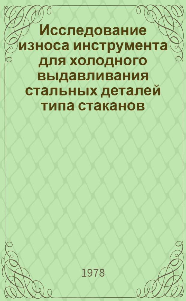 Исследование износа инструмента для холодного выдавливания стальных деталей типа стаканов : Автореф. дис. на соиск. учен. степ. канд. наук : 05.03.05