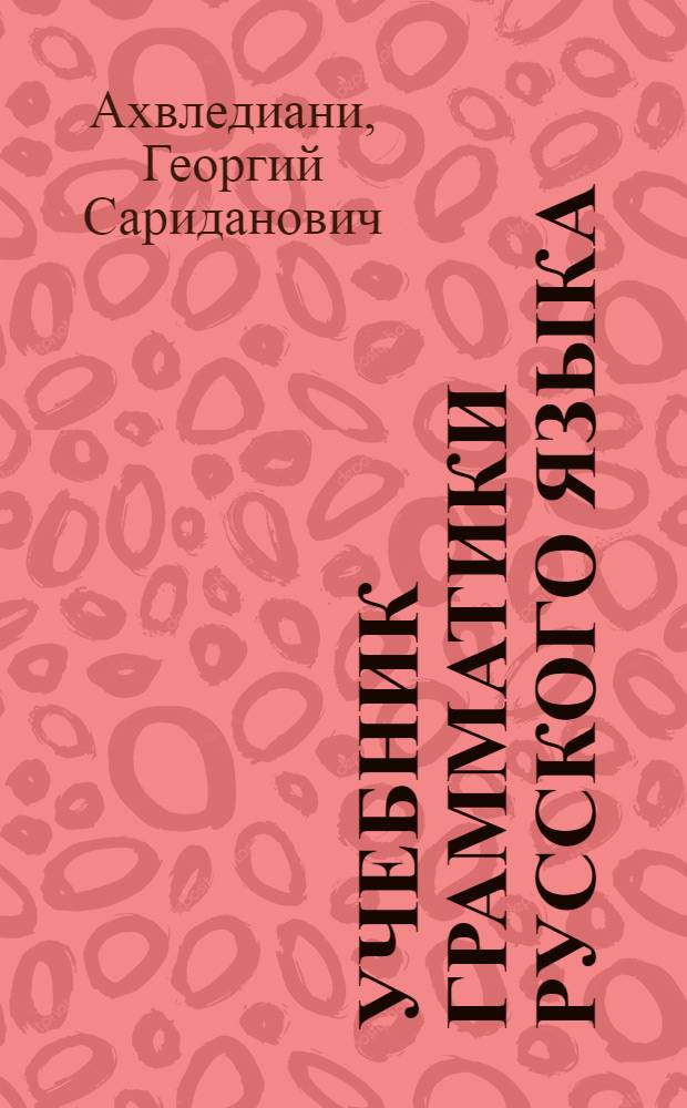 Учебник грамматики русского языка : Для IX кл. груз. школы