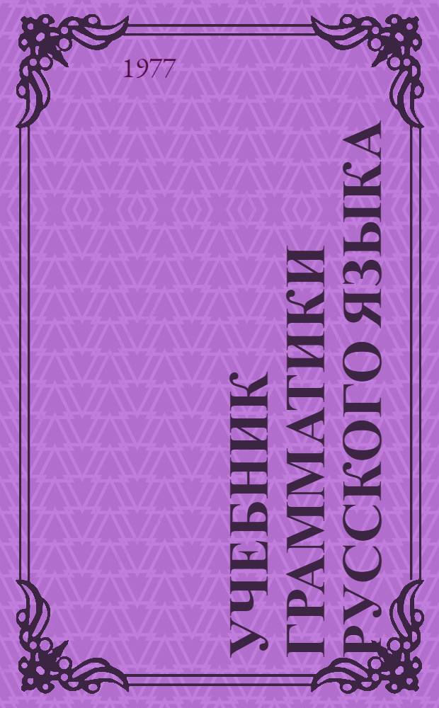 Учебник грамматики русского языка : Для IX кл. груз. школы. Ч. 1 : Фонетика, морфология