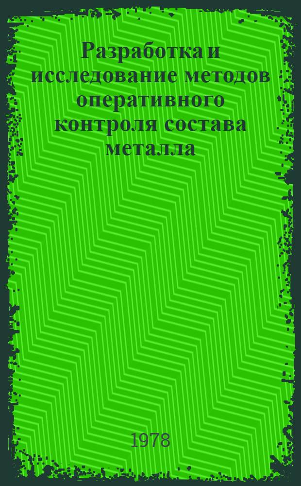 Разработка и исследование методов оперативного контроля состава металла : Автореф. дис. на соиск. учен. степ. канд. техн. наук : (05.16.02)
