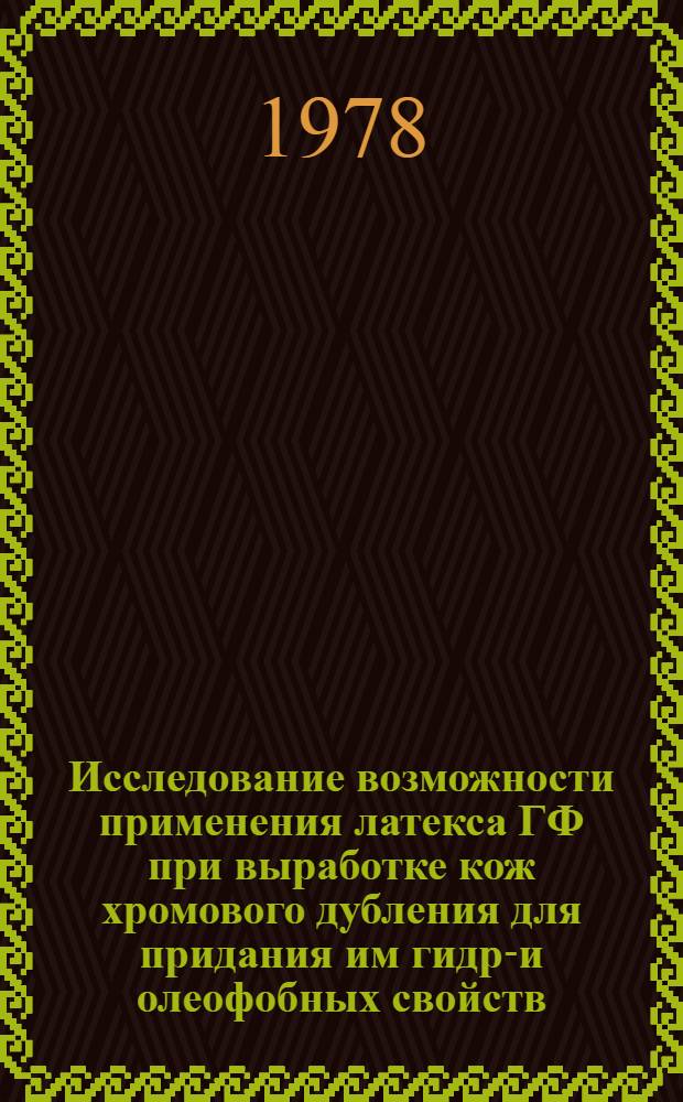 Исследование возможности применения латекса ГФ при выработке кож хромового дубления для придания им гидро- и олеофобных свойств : Автореф. дис. на соиск. учен. степ. канд. техн. наук