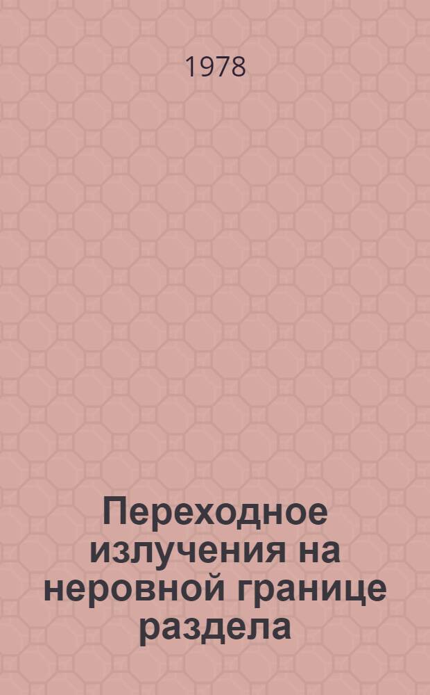 Переходное излучения на неровной границе раздела : Автореф. дис. на соиск. учен. степ. канд. физ.-мат. наук : 01.04.05