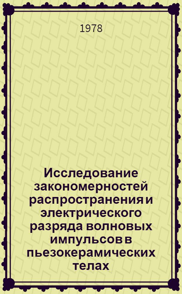 Исследование закономерностей распространения и электрического разряда волновых импульсов в пьезокерамических телах : Автореф. дис. на соиск. учен. степ. канд. физ.-мат. наук : 01.02.04