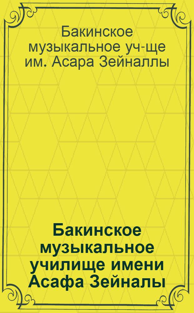 Бакинское музыкальное училище имени Асафа Зейналы : 80 лет : Проспект-очерк