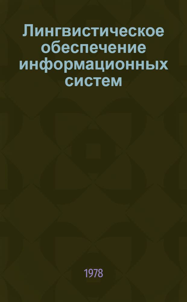 Лингвистическое обеспечение информационных систем