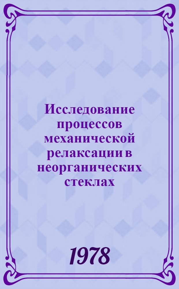 Исследование процессов механической релаксации в неорганических стеклах : Автореф. дис. на соиск. учен. степ. д-ра физ.-мат. наук : 01.04.07