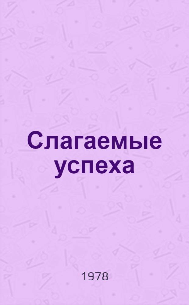 Слагаемые успеха : Информация
