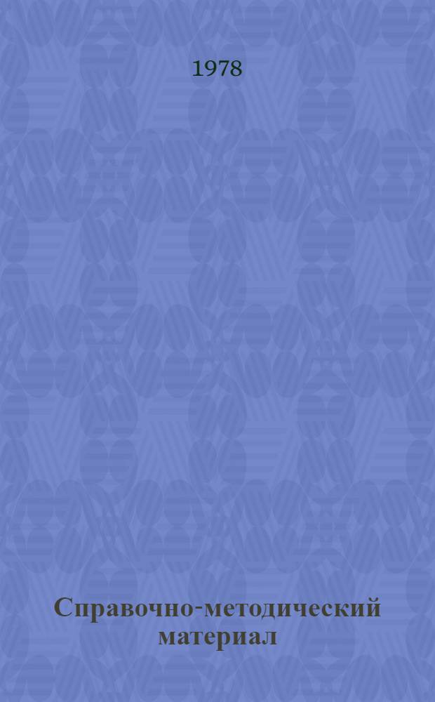 Справочно-методический материал