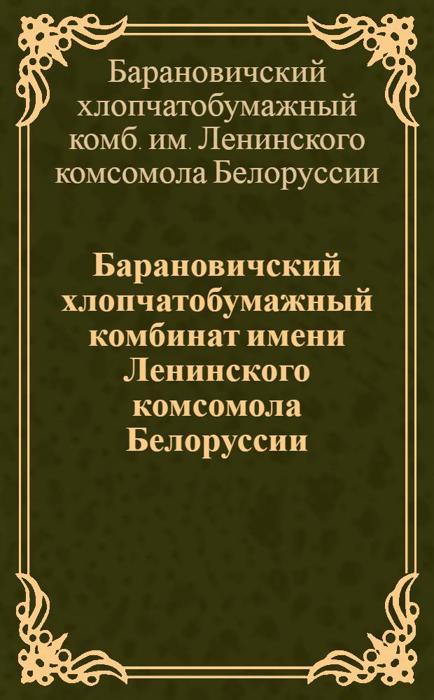 Барановичский хлопчатобумажный комбинат имени Ленинского комсомола Белоруссии : Фоторассказ