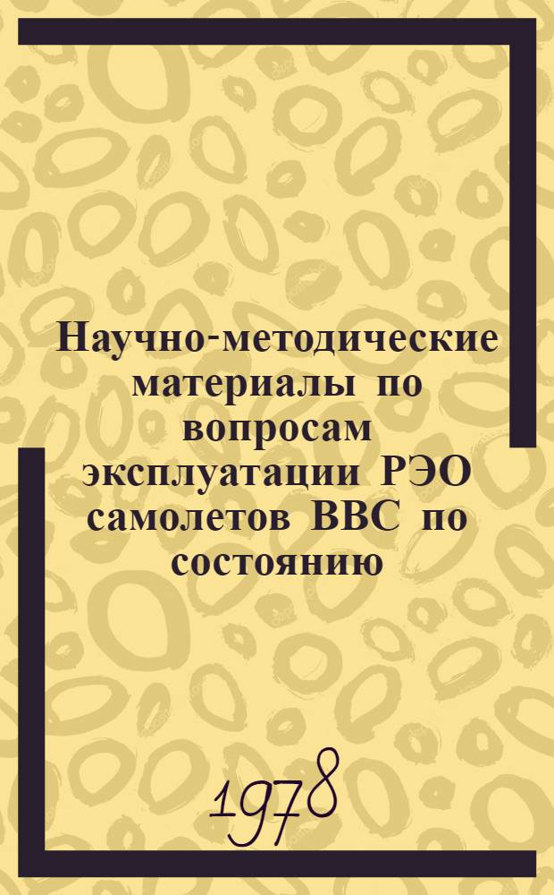 Научно-методические материалы по вопросам эксплуатации РЭО самолетов ВВС по состоянию