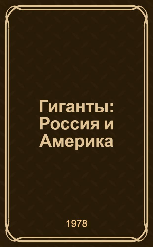 Гиганты: Россия и Америка