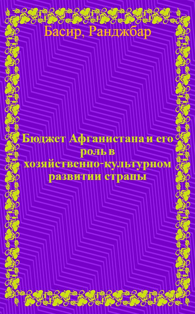 Бюджет Афганистана и его роль в хозяйственно-культурном развитии страны : Автореф. дис. на соиск. учен. степ. канд. экон. наук : 08.00.10