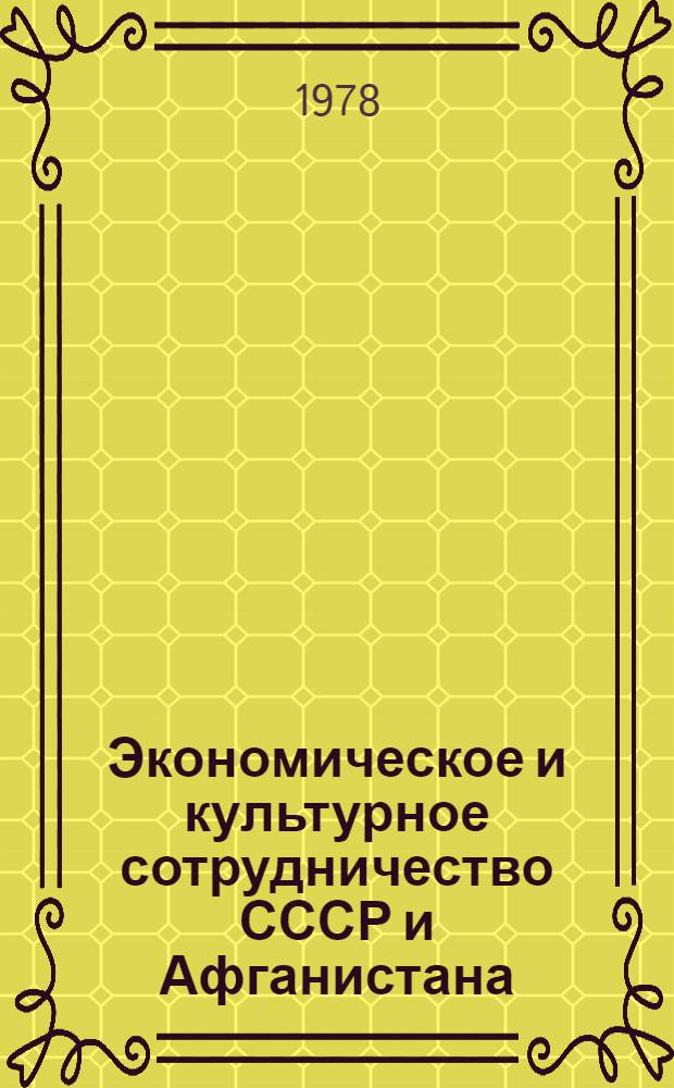 Экономическое и культурное сотрудничество СССР и Афганистана (1971-1975 гг.) : Автореф. дис. на соиск. учен. степ. канд. ист. наук : 07.00.02