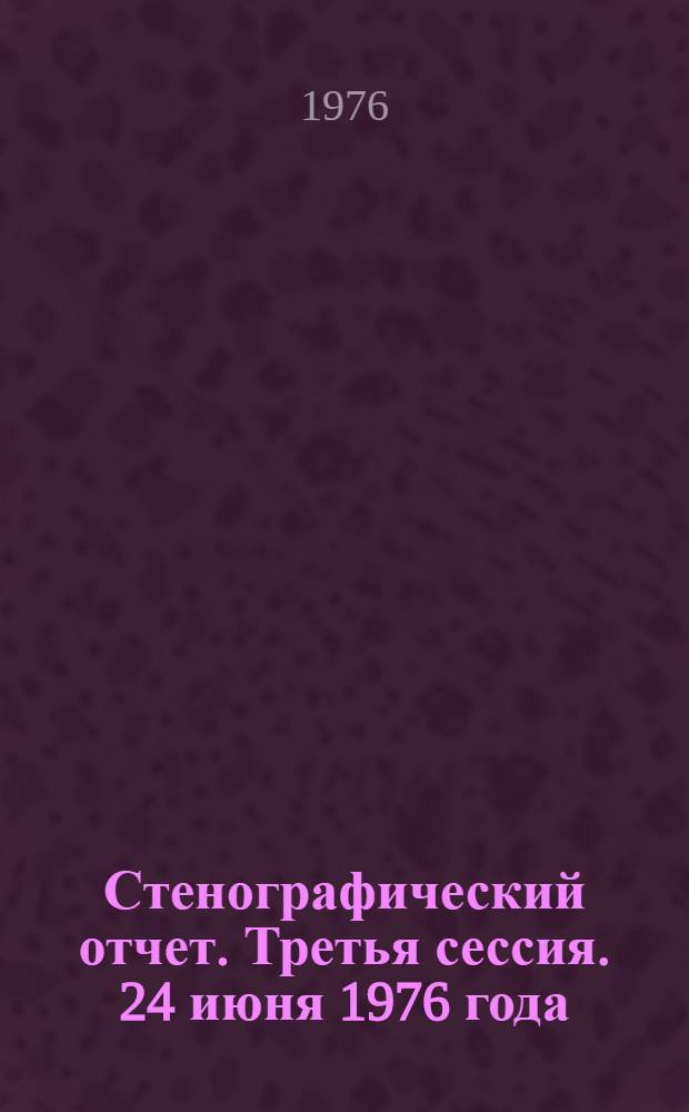 Стенографический отчет. Третья сессия. 24 июня 1976 года