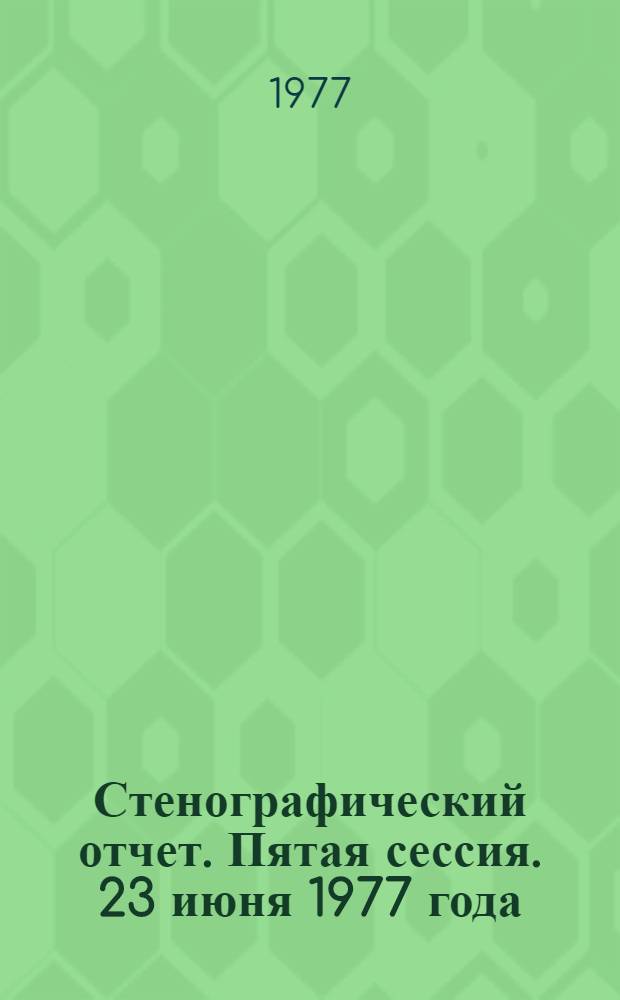 Стенографический отчет. Пятая сессия. 23 июня 1977 года