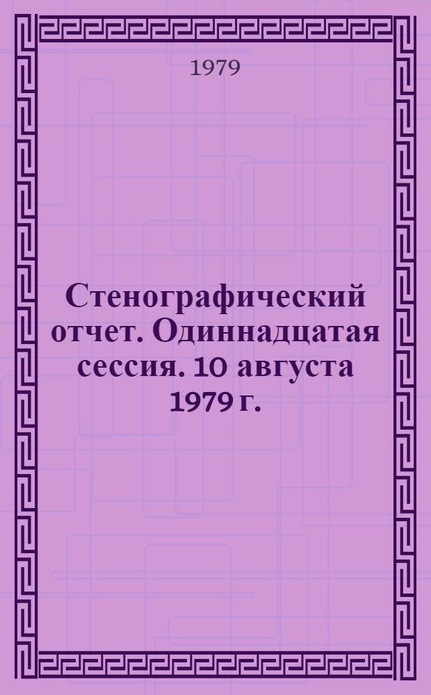 Стенографический отчет. Одиннадцатая сессия. 10 августа 1979 г.