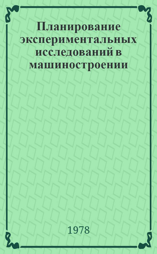 Планирование экспериментальных исследований в машиностроении : Учеб. пособие. Ч. 1 : Общая методика постановки научных исследований