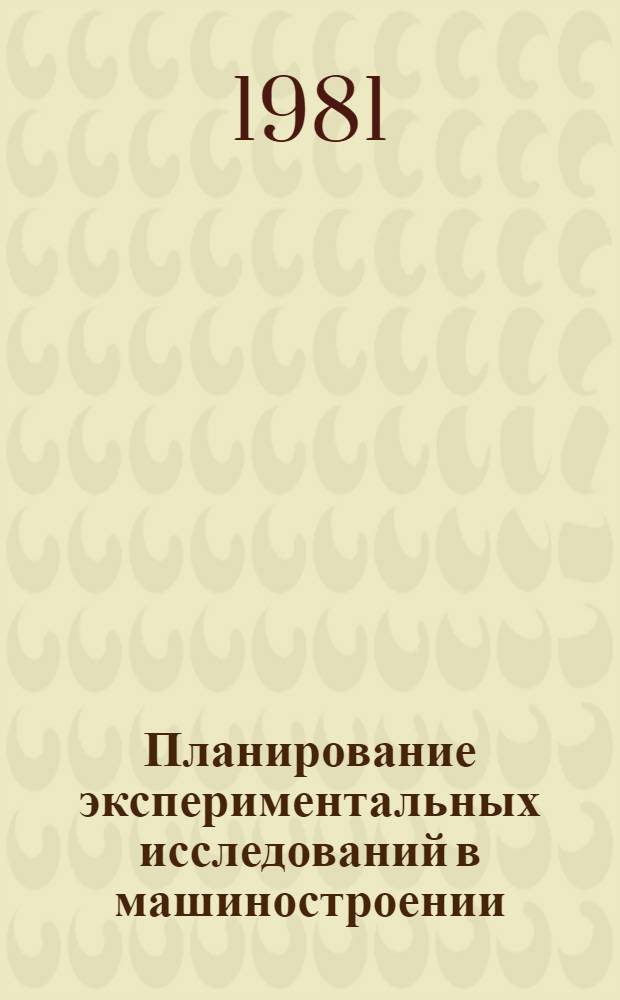 Планирование экспериментальных исследований в машиностроении : Учеб. пособие. Ч. 2 : Методика статистического планирования экспериментов