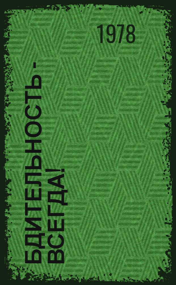 Бдительность - всегда!