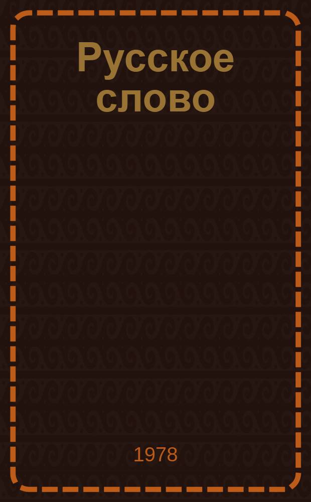 Русское слово : Учебник для 8 кл. с латыш. яз. обучения