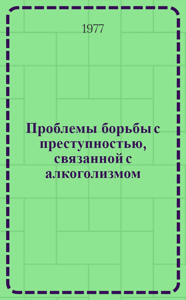 Проблемы борьбы с преступностью, связанной с алкоголизмом