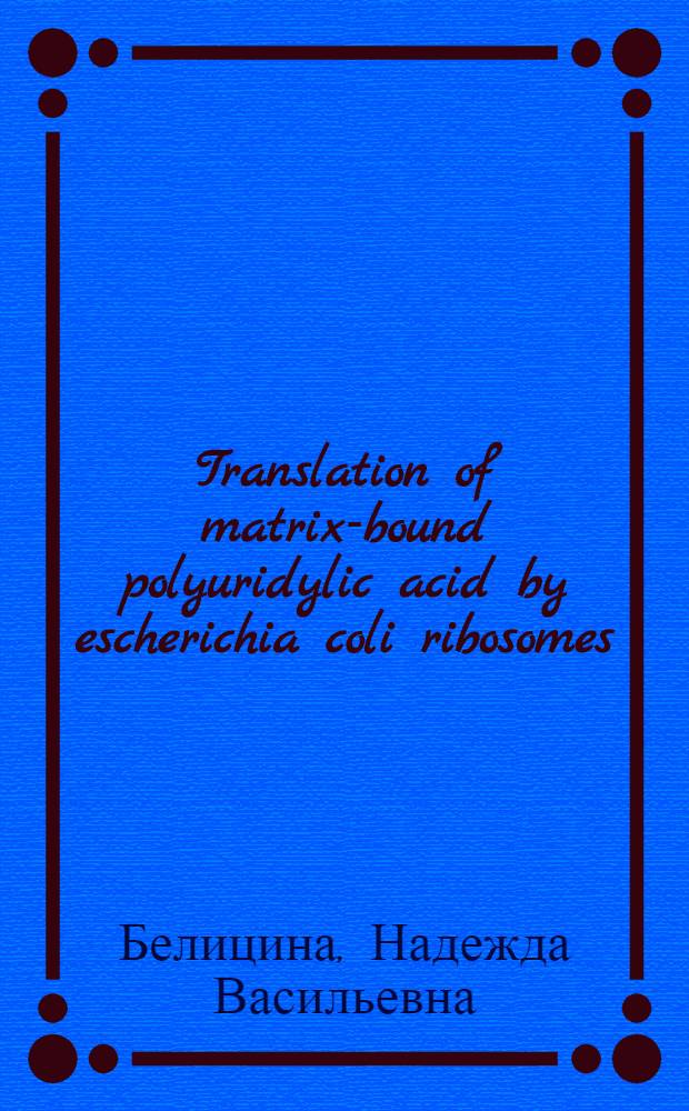 Translation of matrix-bound polyuridylic acid by escherichia coli ribosomes (solid-phase translation system)