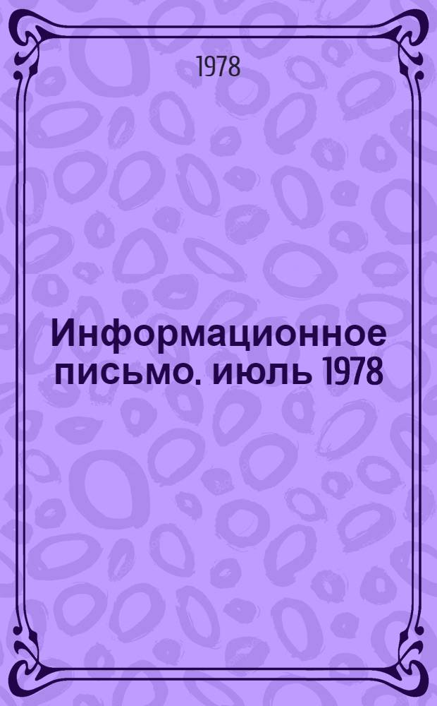 Информационное письмо. июль 1978