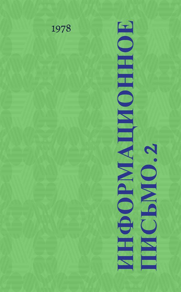 Информационное письмо. [2]