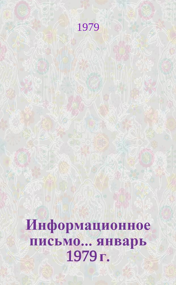 Информационное письмо. ... январь 1979 г.