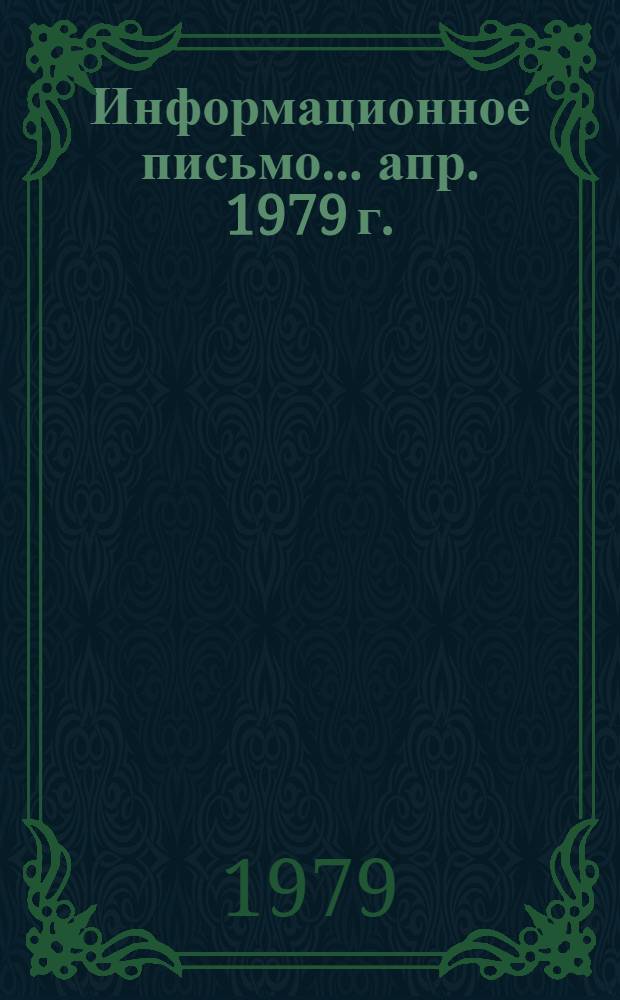 Информационное письмо. ... апр. 1979 г.