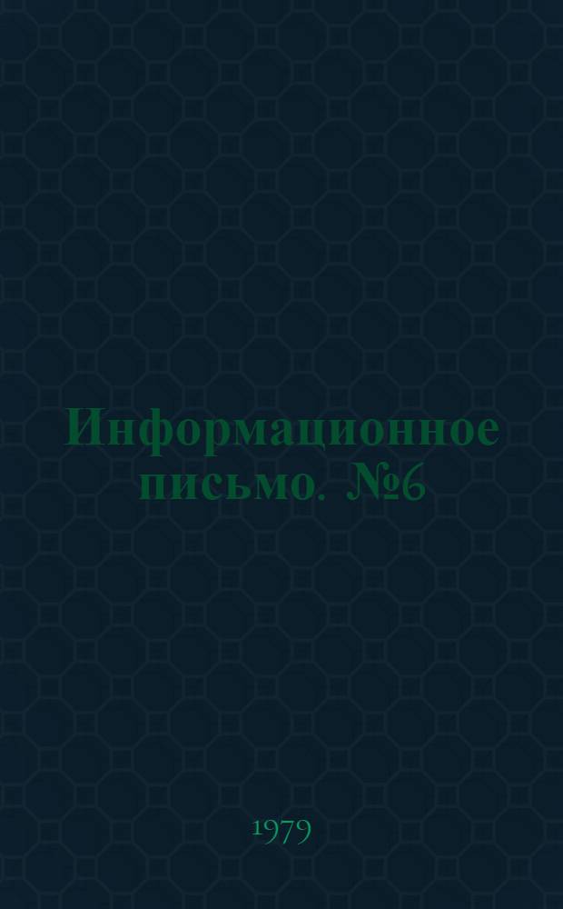 Информационное письмо. [№ 6]