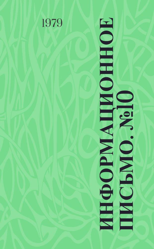 Информационное письмо. [№ 10]