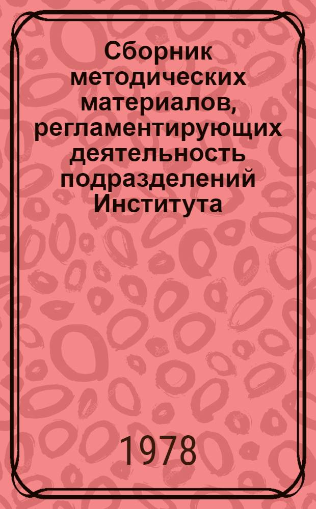 Сборник методических материалов, регламентирующих деятельность подразделений Института