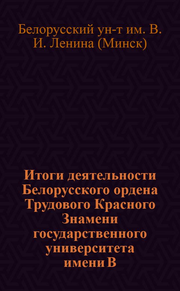 Итоги деятельности Белорусского ордена Трудового Красного Знамени государственного университета имени В.И. Ленина в 9-й пятилетке