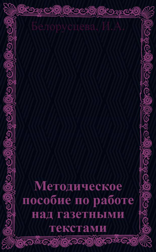 Методическое пособие по работе над газетными текстами : (Для слушателей изучающих рус. яз.)