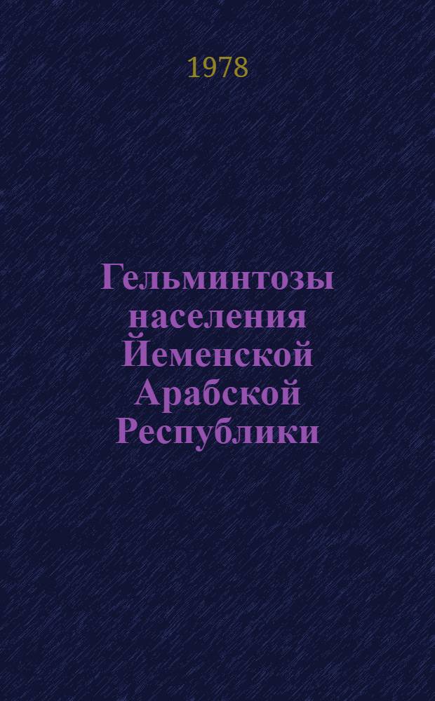 Гельминтозы населения Йеменской Арабской Республики : Автореф. дис. на соиск. учен. степ. канд. мед. наук : 03.00.19