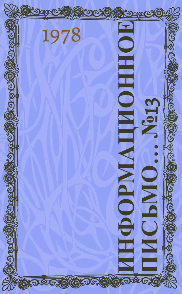 Информационное письмо... ... № 13 : Об опыте работы врачебно-инженерных бригад на промпредприятиях г. Минска