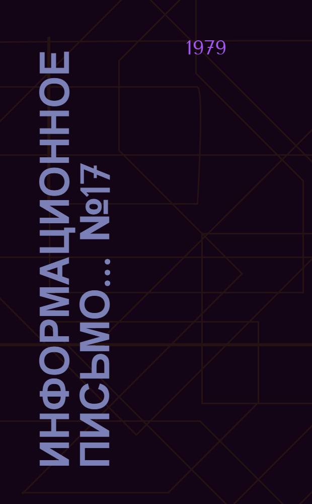 Информационное письмо... ... № 17 : Об опыте работы централизованного отделения гигиены труда Мингор. СЭС