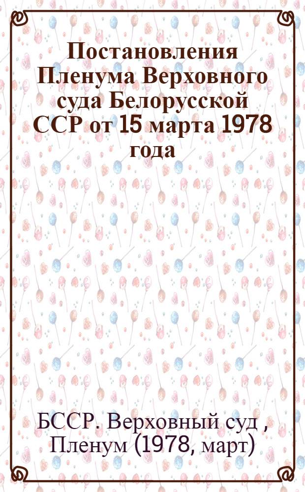 Постановления Пленума Верховного суда Белорусской ССР от 15 марта 1978 года