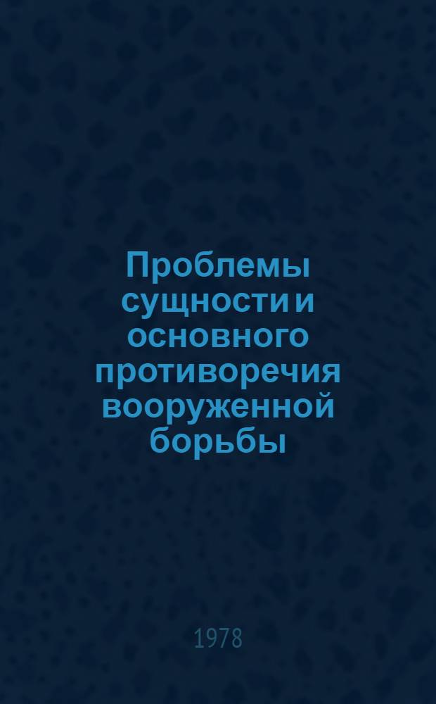 Проблемы сущности и основного противоречия вооруженной борьбы : Автореф. дис. на соиск. учен. степ. канд. филос. наук : 09.00.01