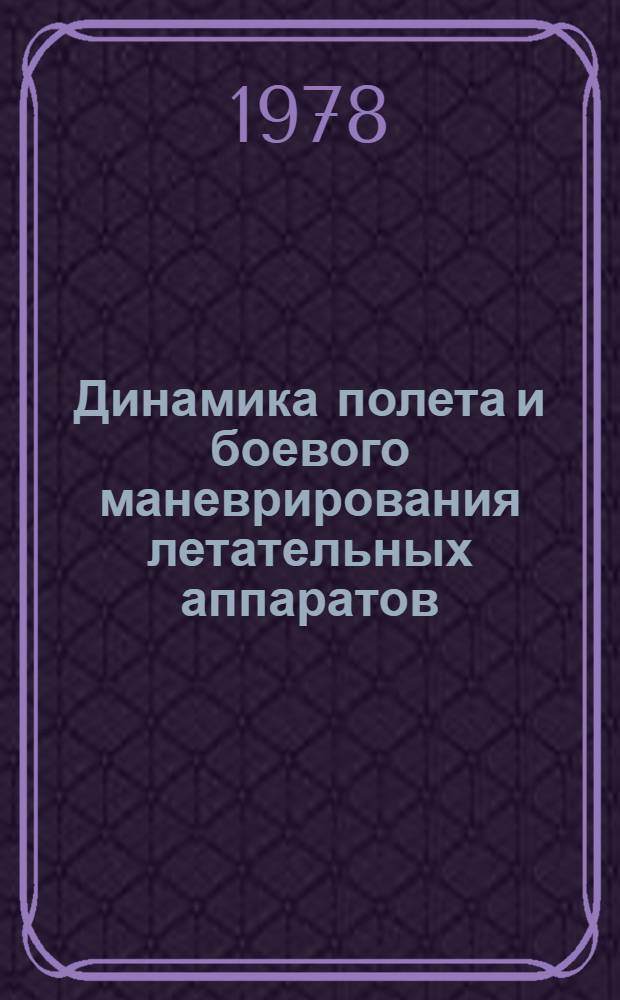 Динамика полета и боевого маневрирования летательных аппаратов : Учеб. пособие
