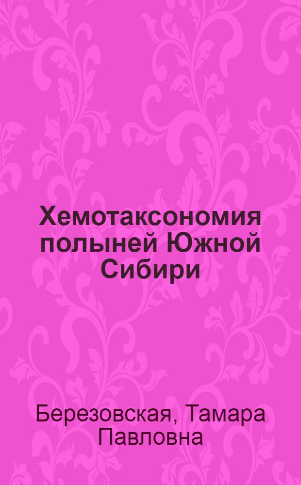 Хемотаксономия полыней Южной Сибири : Автореф. дис. на соиск. учен. степ. д-ра биол. наук : (03.00.05)