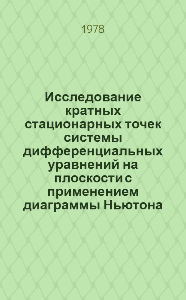 Исследование кратных стационарных точек системы дифференциальных уравнений на плоскости с применением диаграммы Ньютона : Автореф. дис. на соиск. учен. степени канд. физ.-мат. наук : 01.01.02