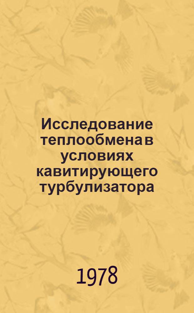 Исследование теплообмена в условиях кавитирующего турбулизатора : Автореф. дис. на соиск. учен. степ. канд. техн. наук : 01.04.14