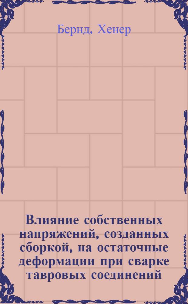 Влияние собственных напряжений, созданных сборкой, на остаточные деформации при сварке тавровых соединений : Автореф. дис. на соиск. учен. степени канд. техн. наук : (05.04.05)