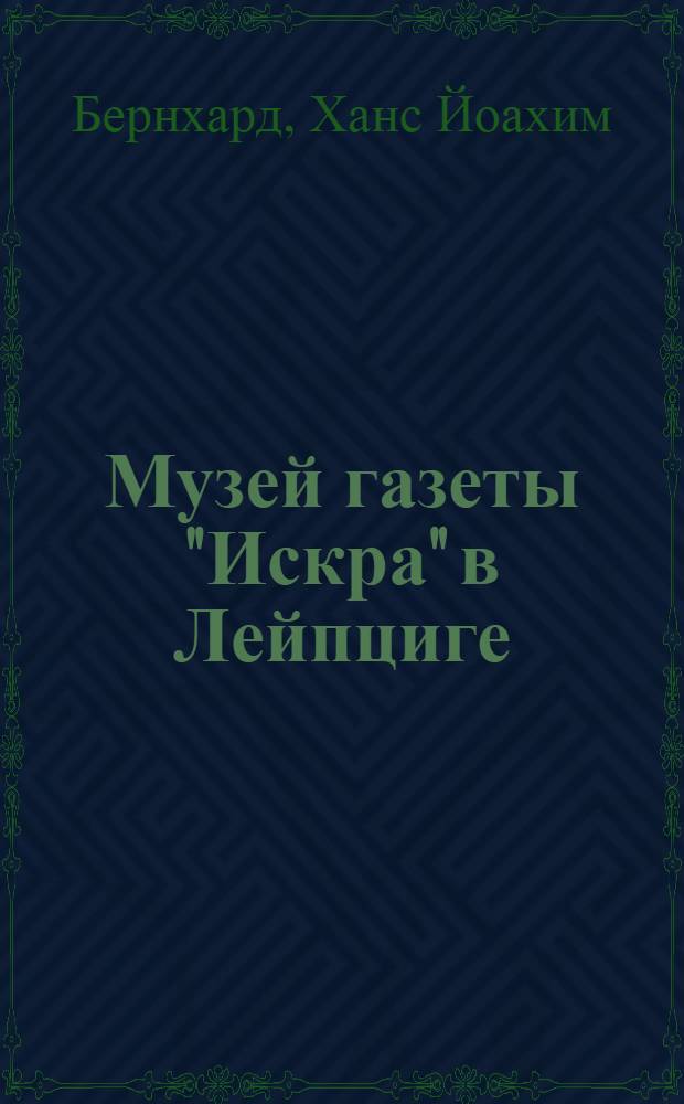 Музей газеты "Искра" в Лейпциге : О перестройке музея газеты "Искра" по случаю столетия со дня рождения В.И. Ленина